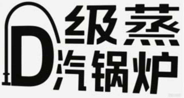 什么是D級鍋爐,D級鍋爐的制造要求